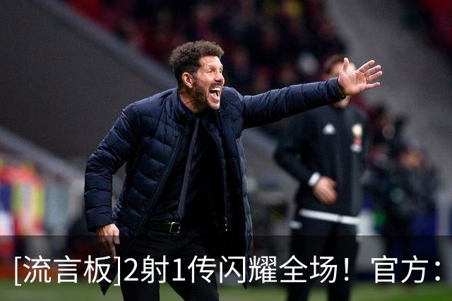 [流言板]2射1传闪耀全场！官方：奥利塞当选拜仁5-0博德闪耀全场最佳